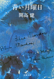 青い月曜日