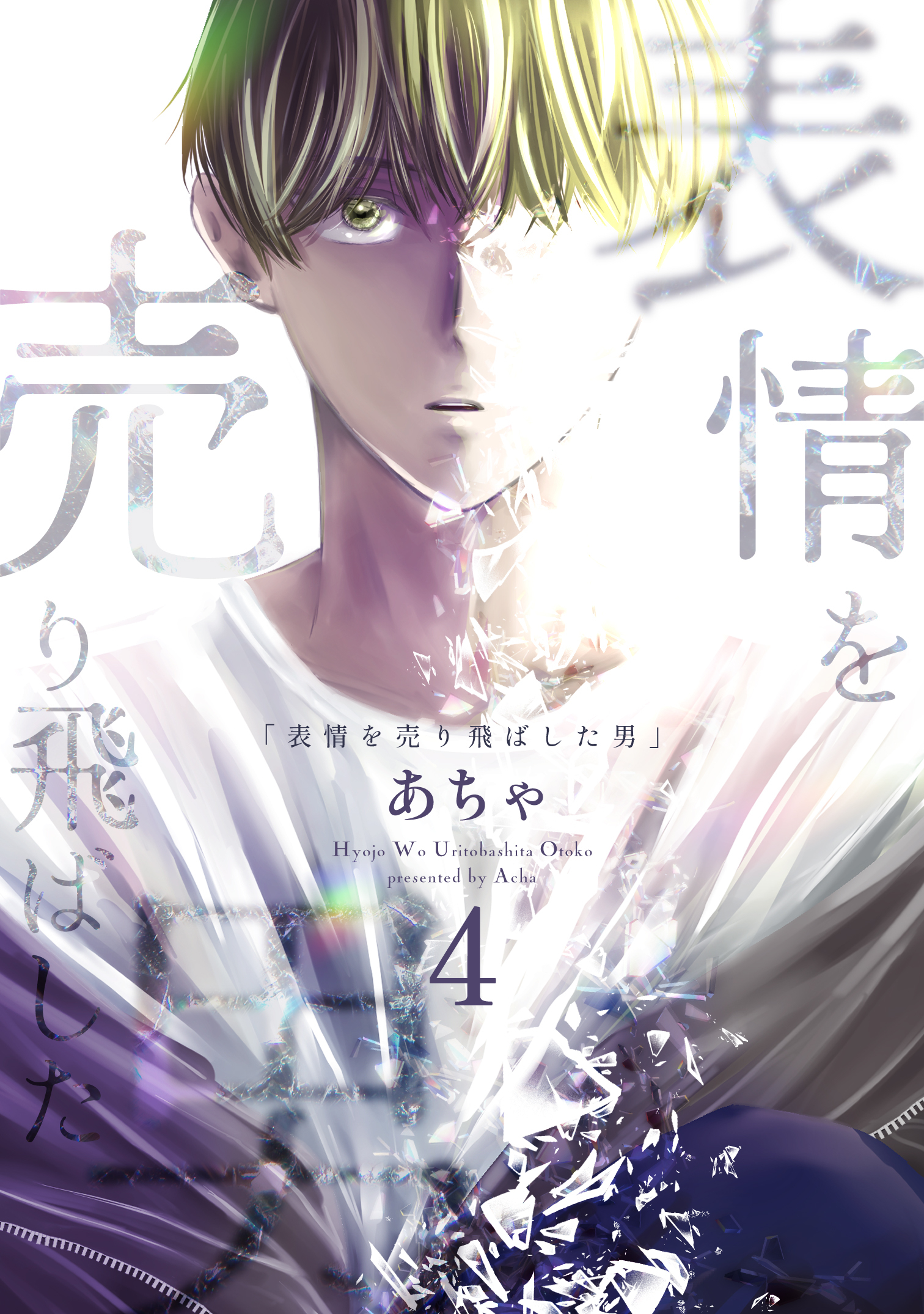 表情を売り飛ばした男