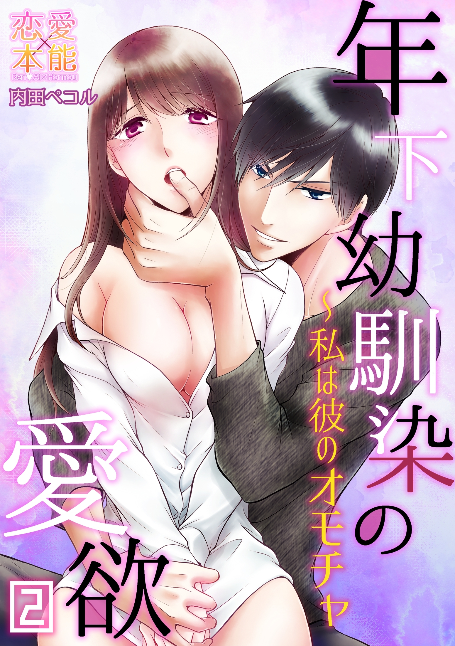【期間限定　無料お試し版】年下幼馴染の愛欲～私は彼のオモチャ02