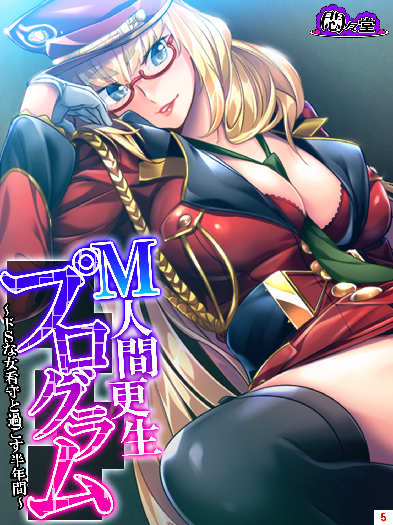 Ｍ人間更生プログラム ～ドＳな女看守と過ごす半年間～　第５巻