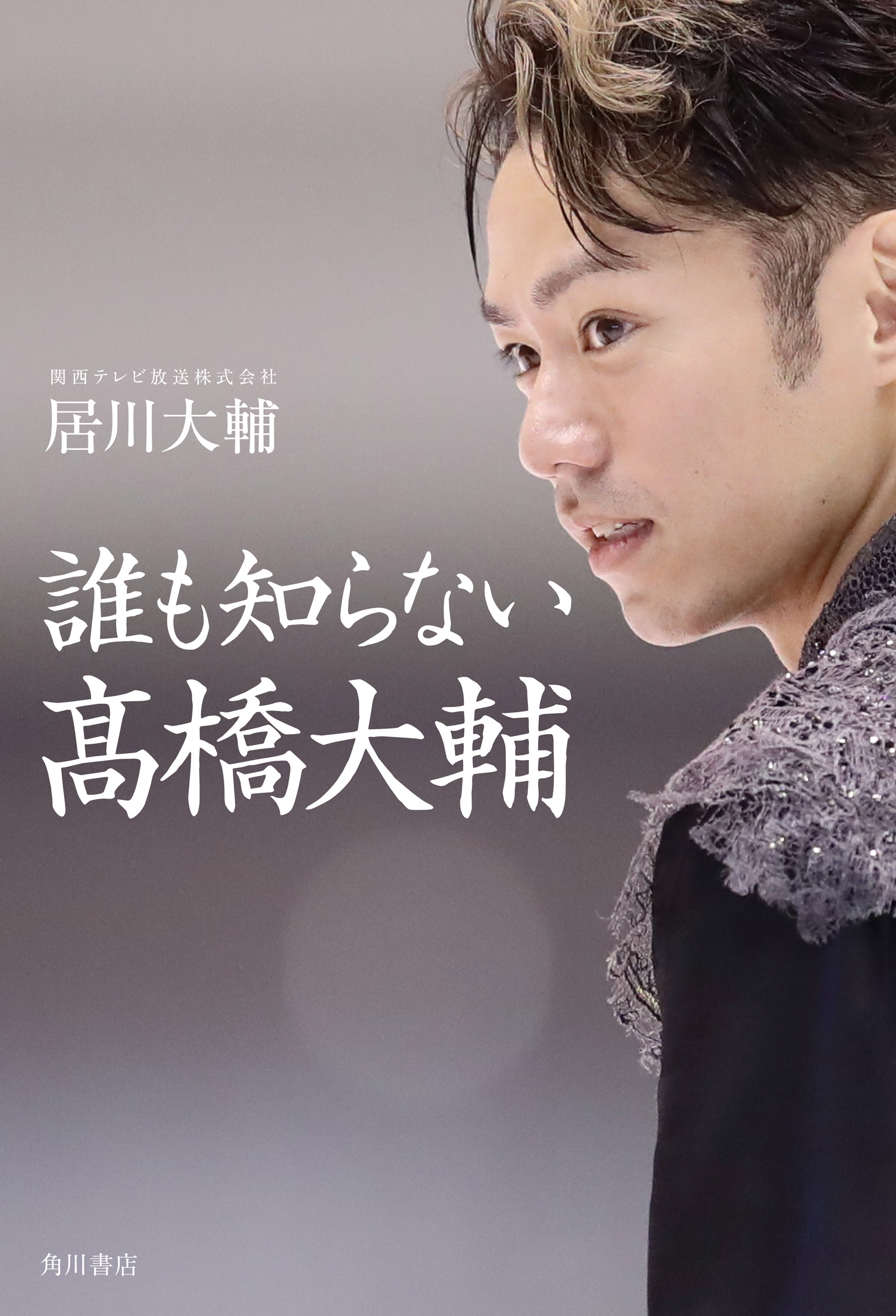 誰も知らない高橋大輔
