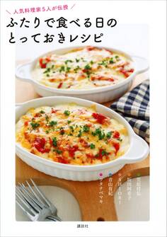 ふたりで食べる日のとっておきレシピ 人気料理家5人が伝授