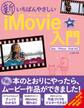 新いちばんやさしいiMovie入門 Mac/iPhone/iPad対応