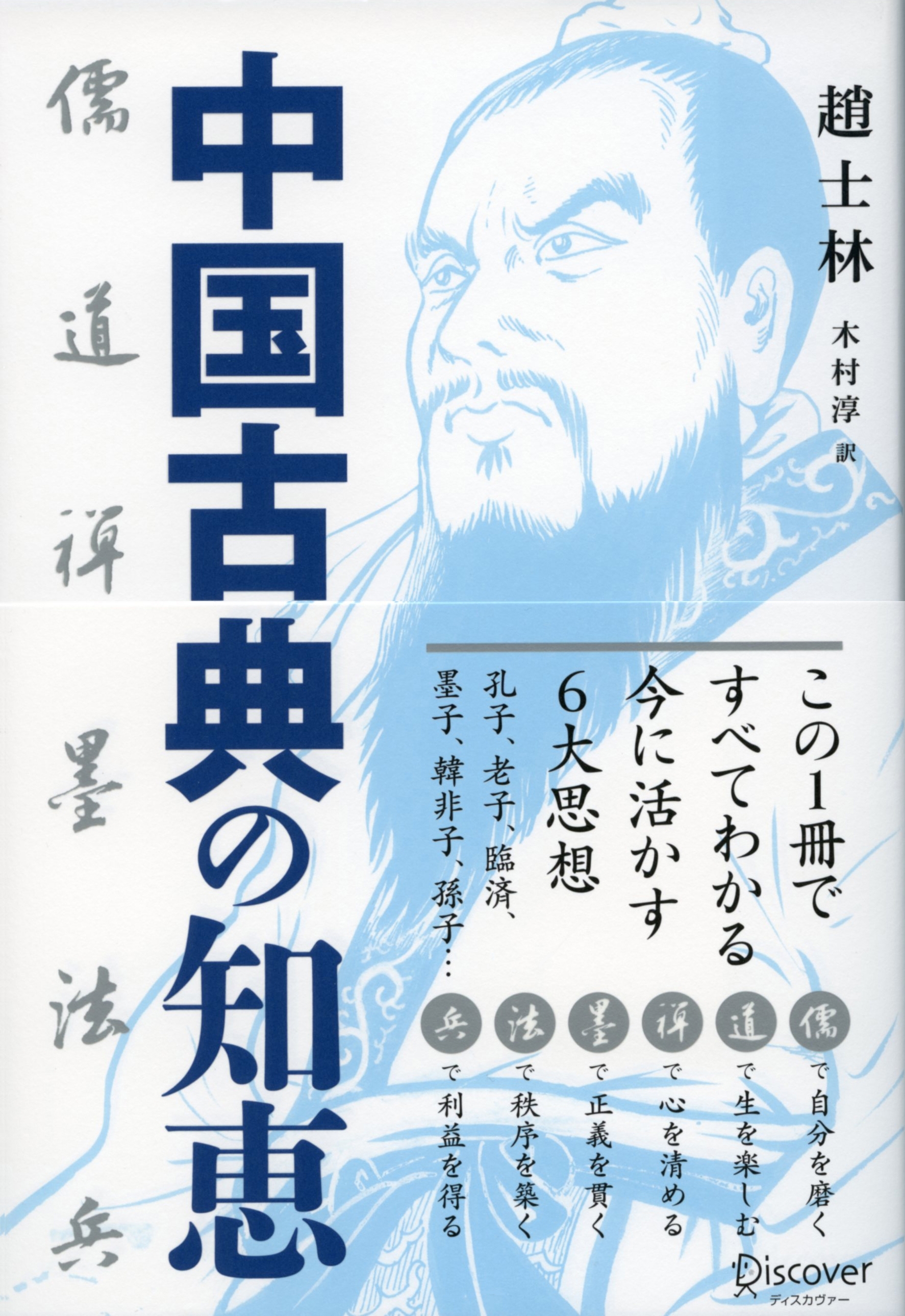 中国古典の知恵　儒・道・禅・墨・法・兵