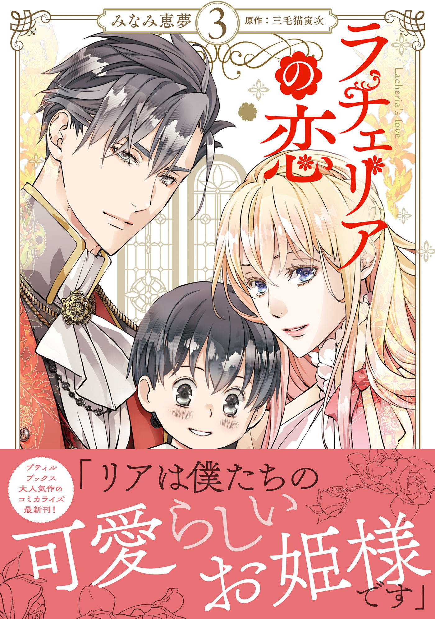 ラチェリアの恋