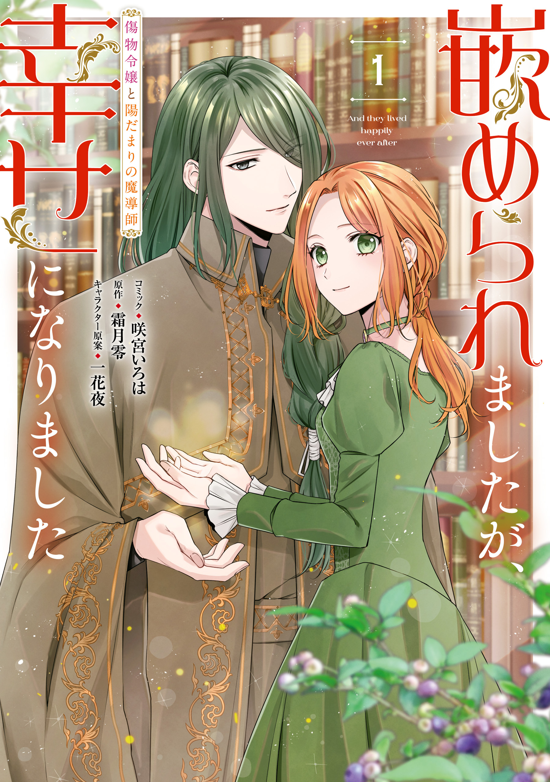 【期間限定　無料お試し版】嵌められましたが、幸せになりました　傷物令嬢と陽だまりの魔導師: 1【電子限定描き下ろしマンガ付き】