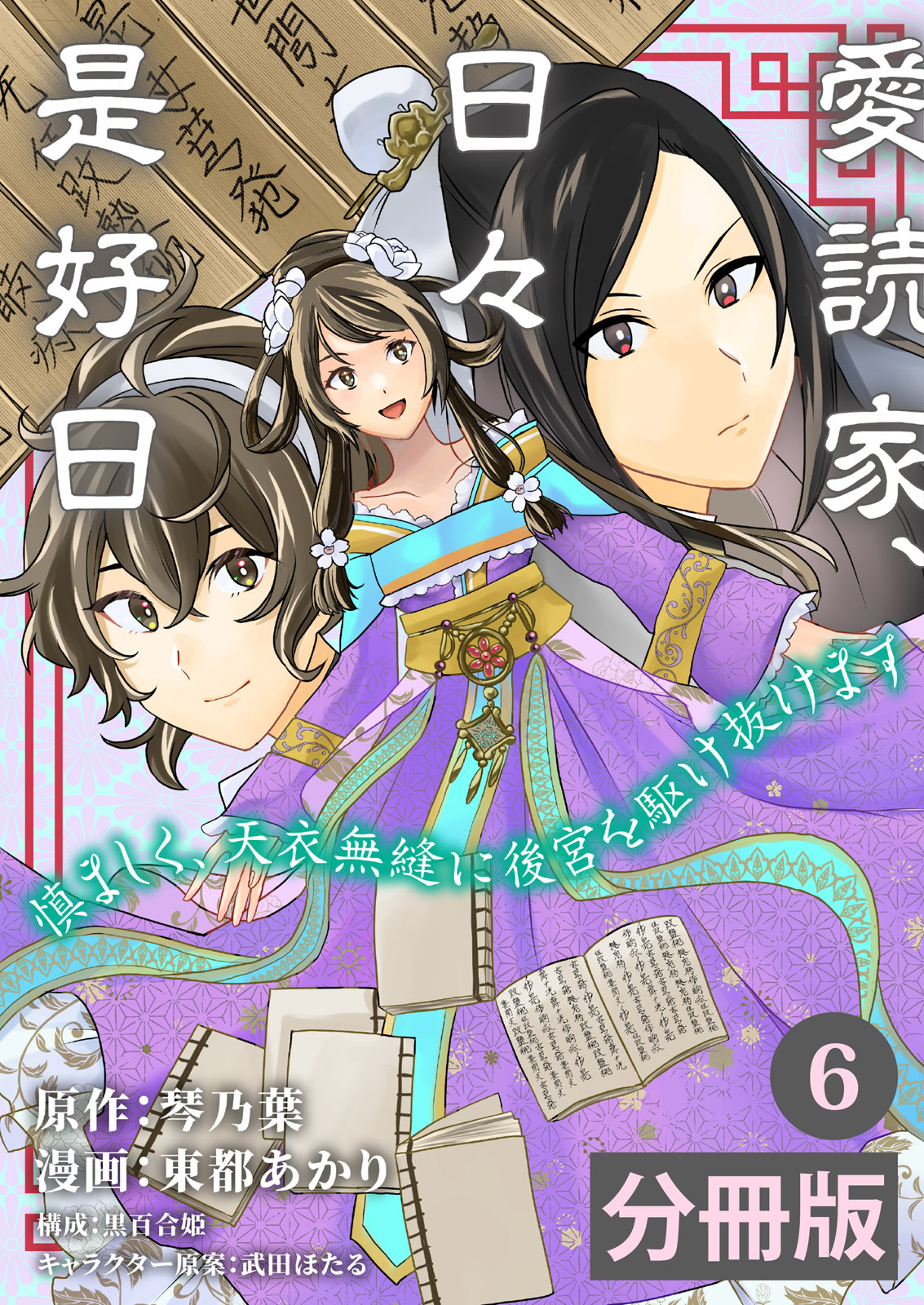 愛読家、日々是好日～慎ましく、天衣無縫に後宮を駆け抜けます～【分冊版】 (ラワーレコミックス)6