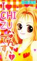I・CHI・ZUなんです! 1巻