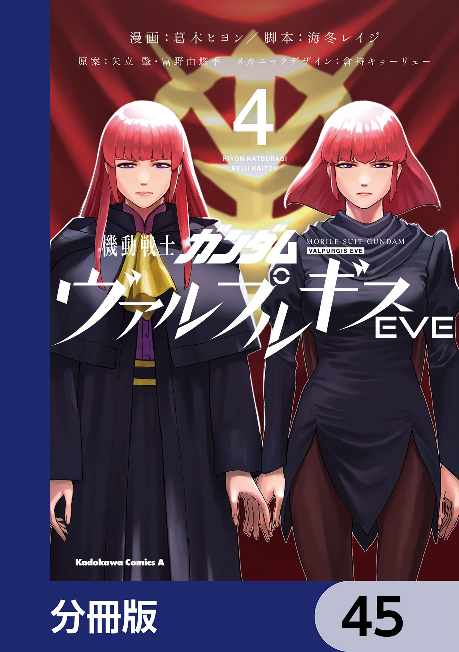 機動戦士ガンダム ヴァルプルギスEVE【分冊版】　45