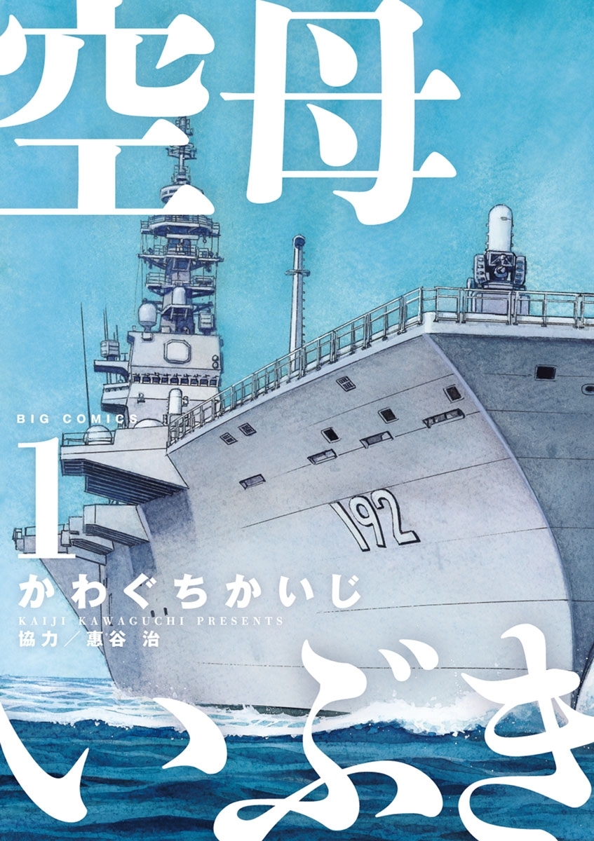 空母いぶき全巻(1-13巻 完結)|3冊分無料|かわぐちかいじ,惠谷治|人気