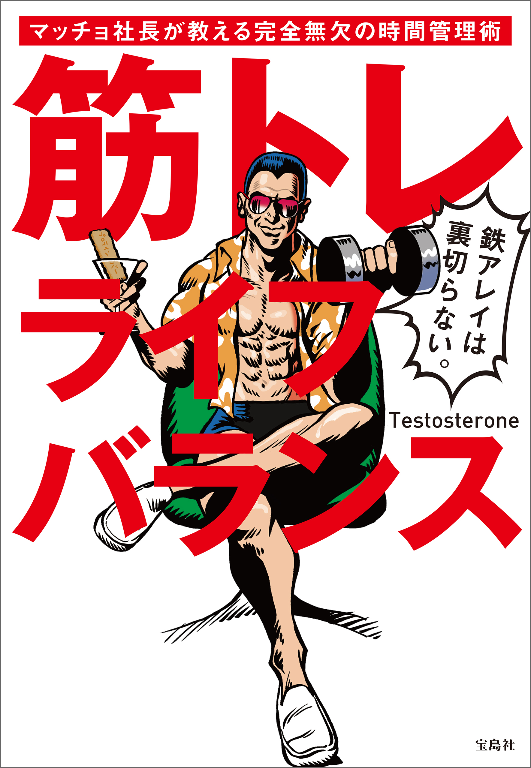 筋トレライフバランス マッチョ社長が教える完全無欠の時間管理術