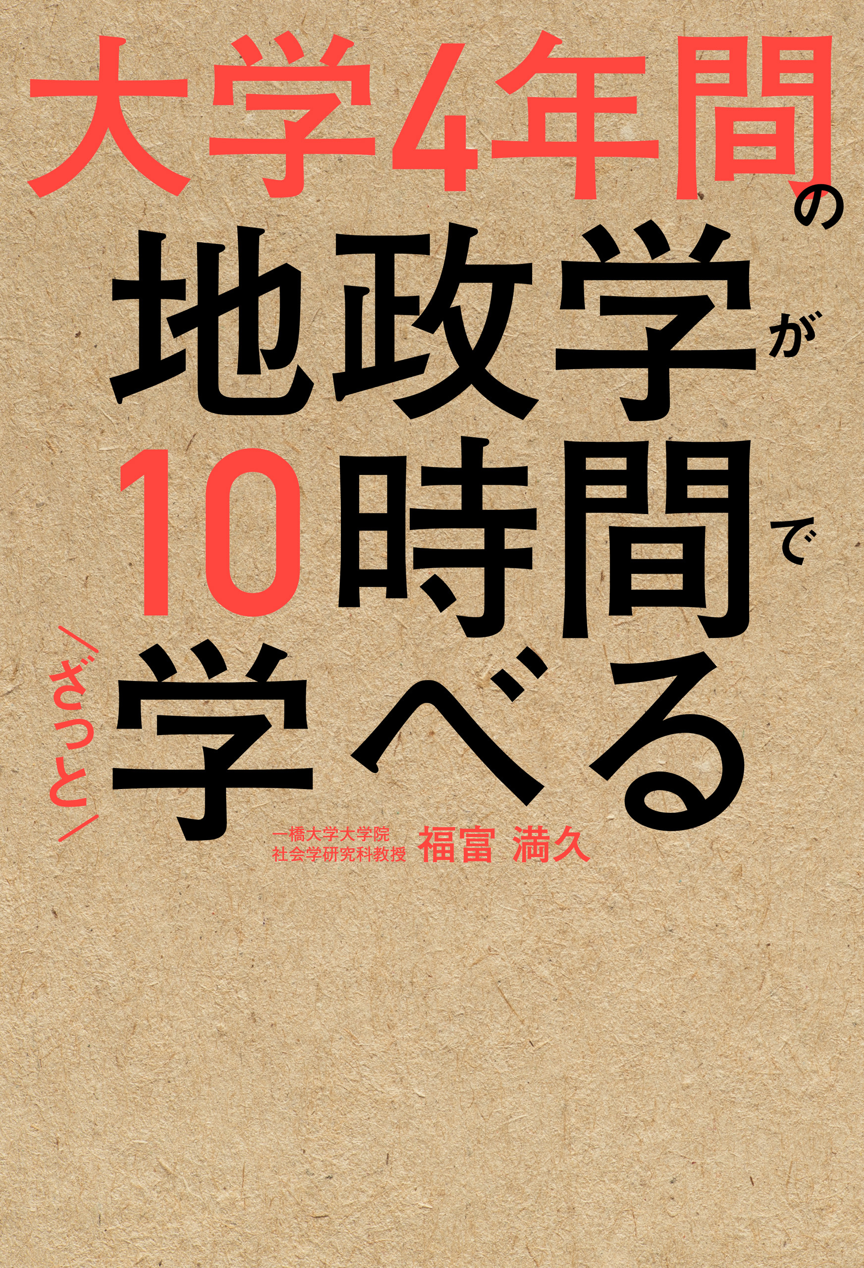 大学４年間の地政学が10時間でざっと学べる