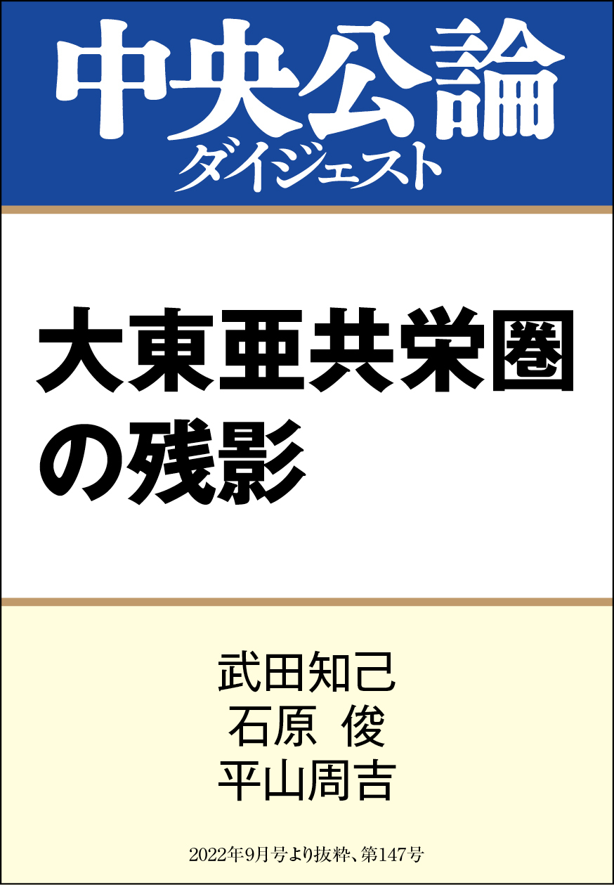大東亜共栄圏の残影