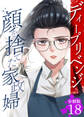 ディープリベンジ-顔を捨てた家政婦- 【分冊版】 18