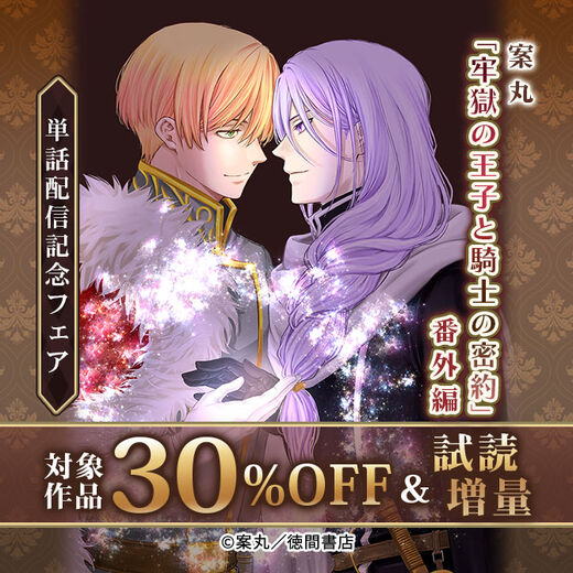 案丸「牢獄の王子と騎士の密約」番外編 単話配信記念フェア