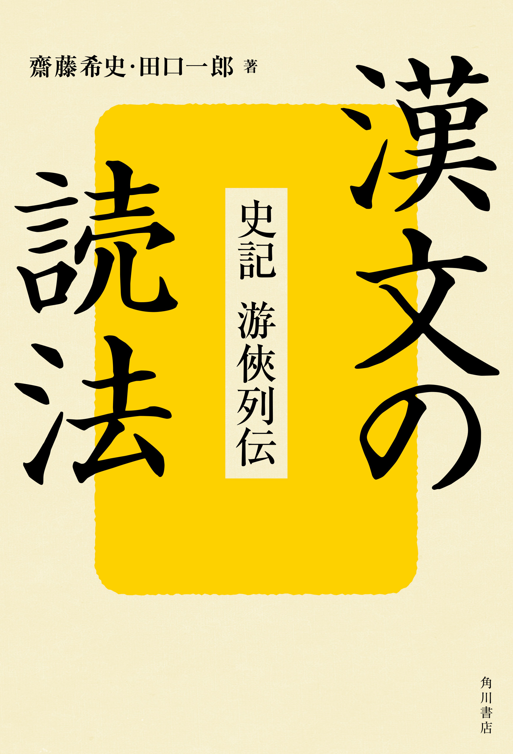 漢文の読法　史記　游侠列伝