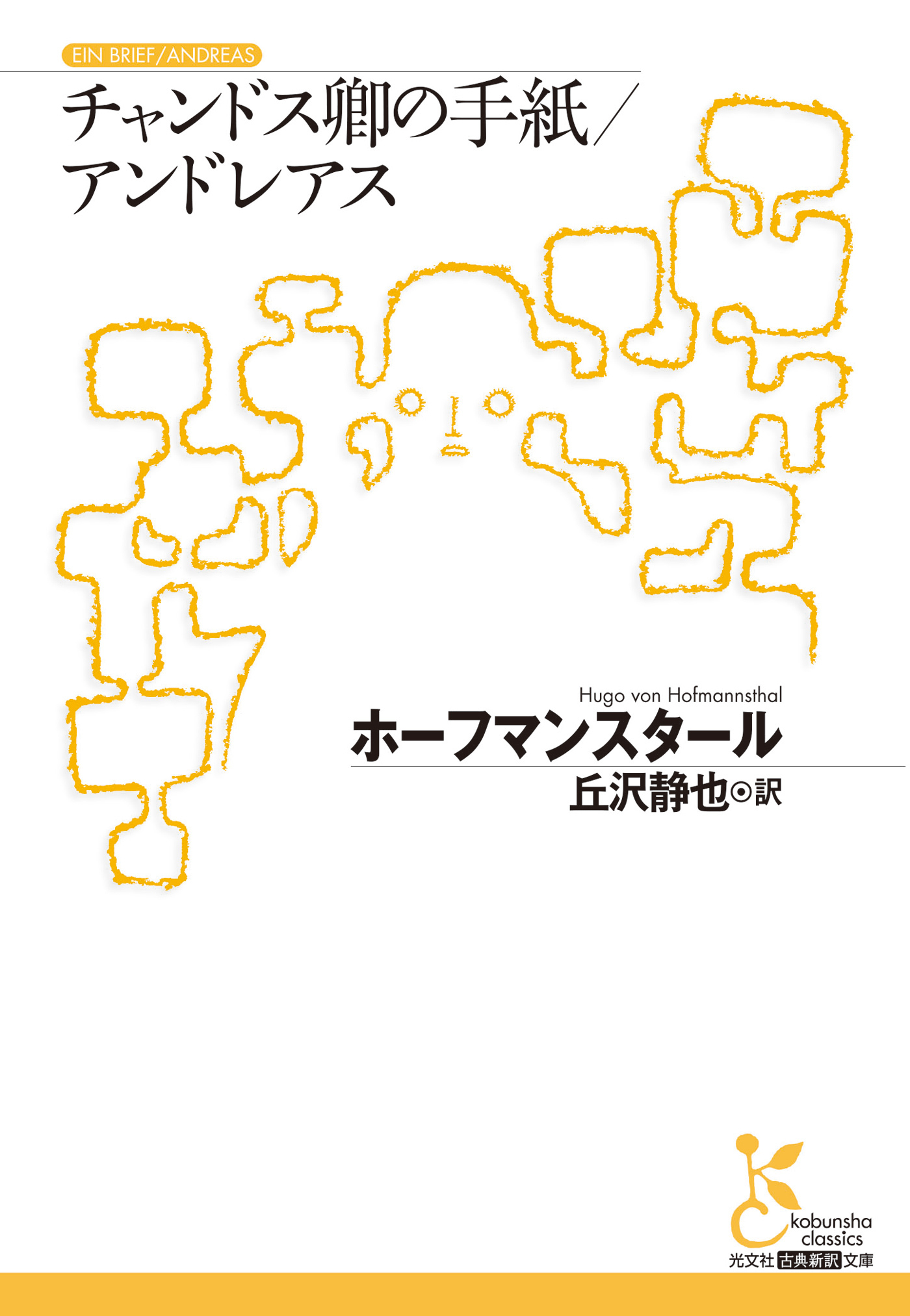 チャンドス卿の手紙／アンドレアス