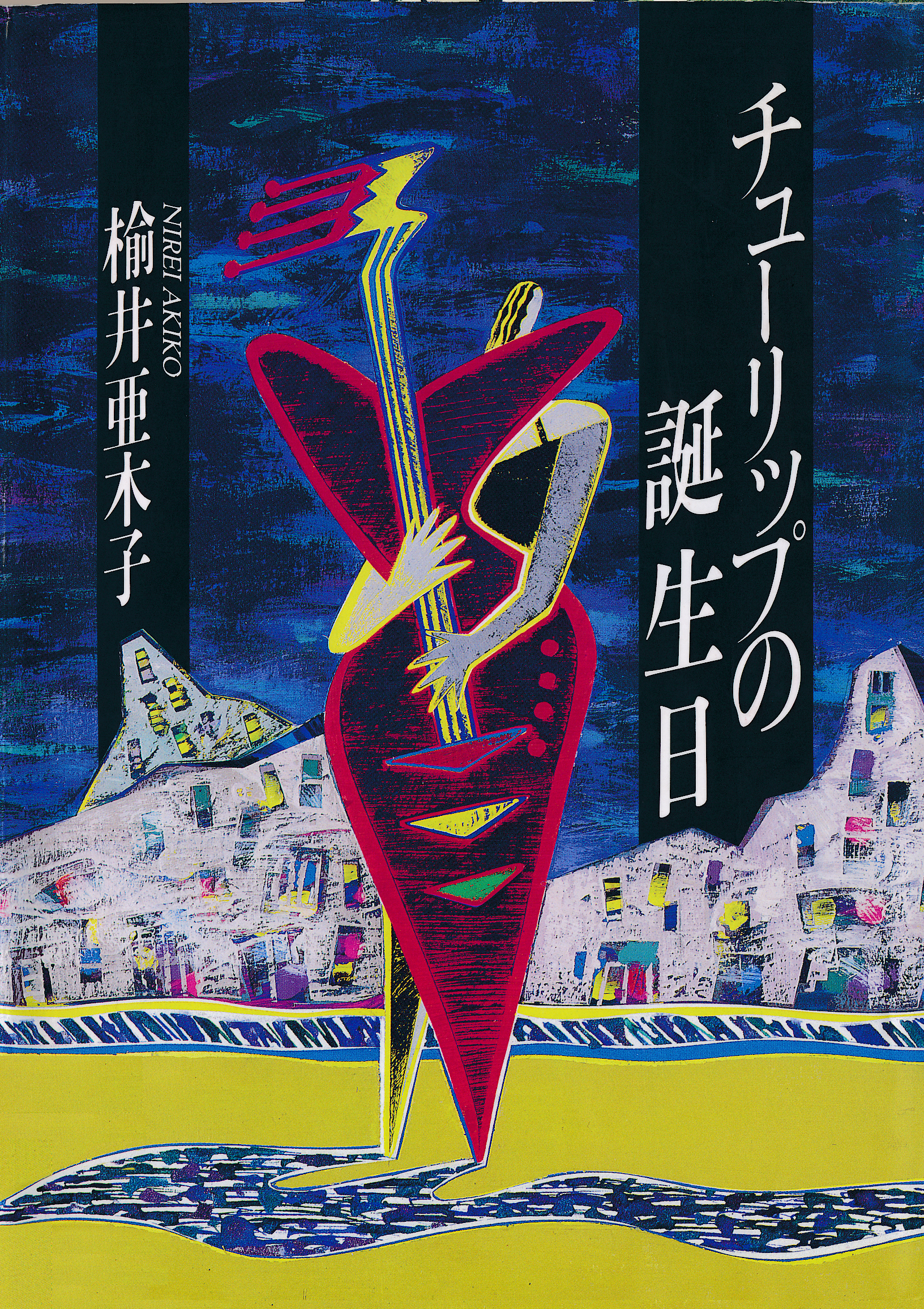 チューリップの誕生日