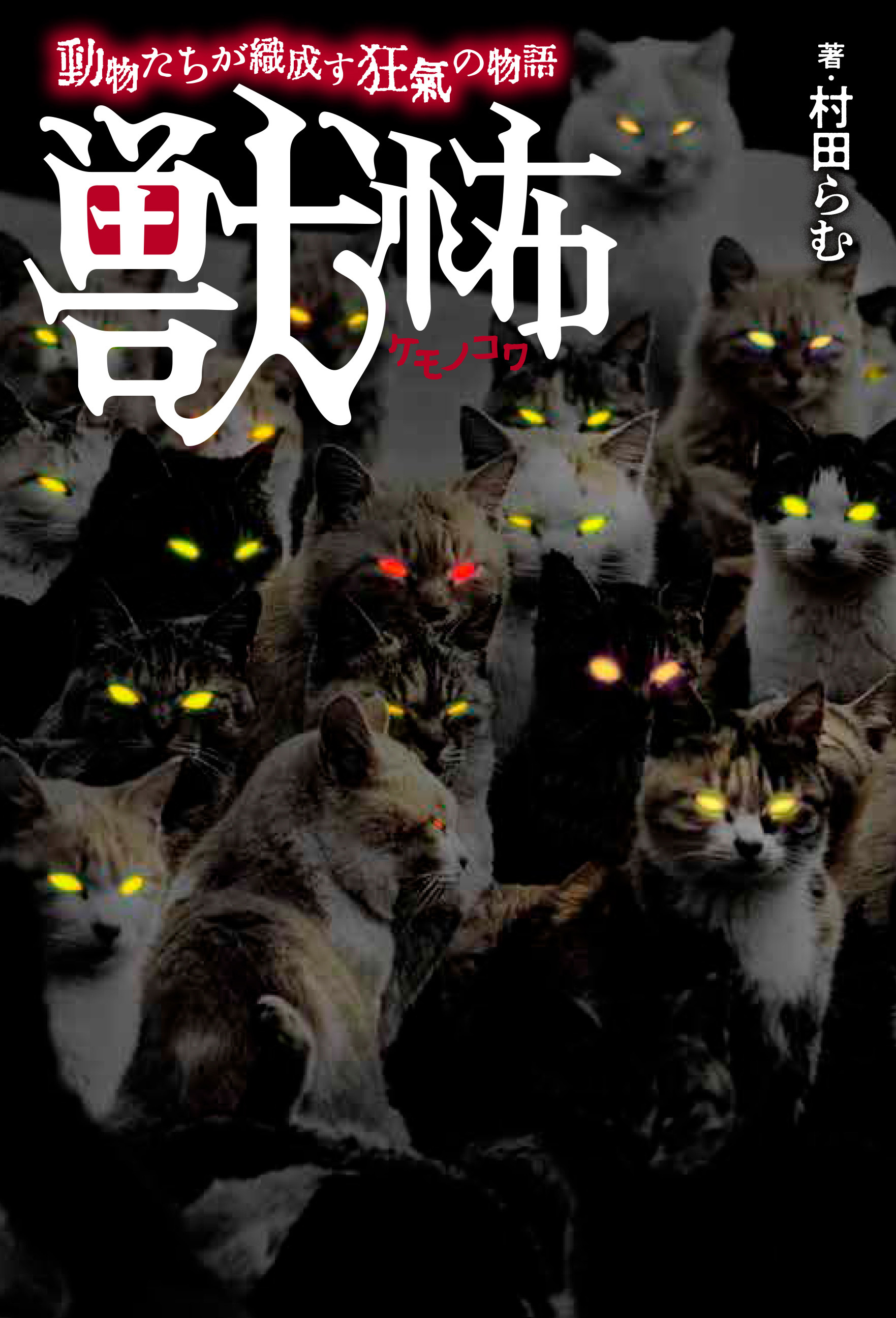 獣怖　動物たちが織成す狂氣の物語