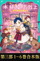 【合本版 TOジュニア文庫第三部1-6巻】本好きの下剋上
