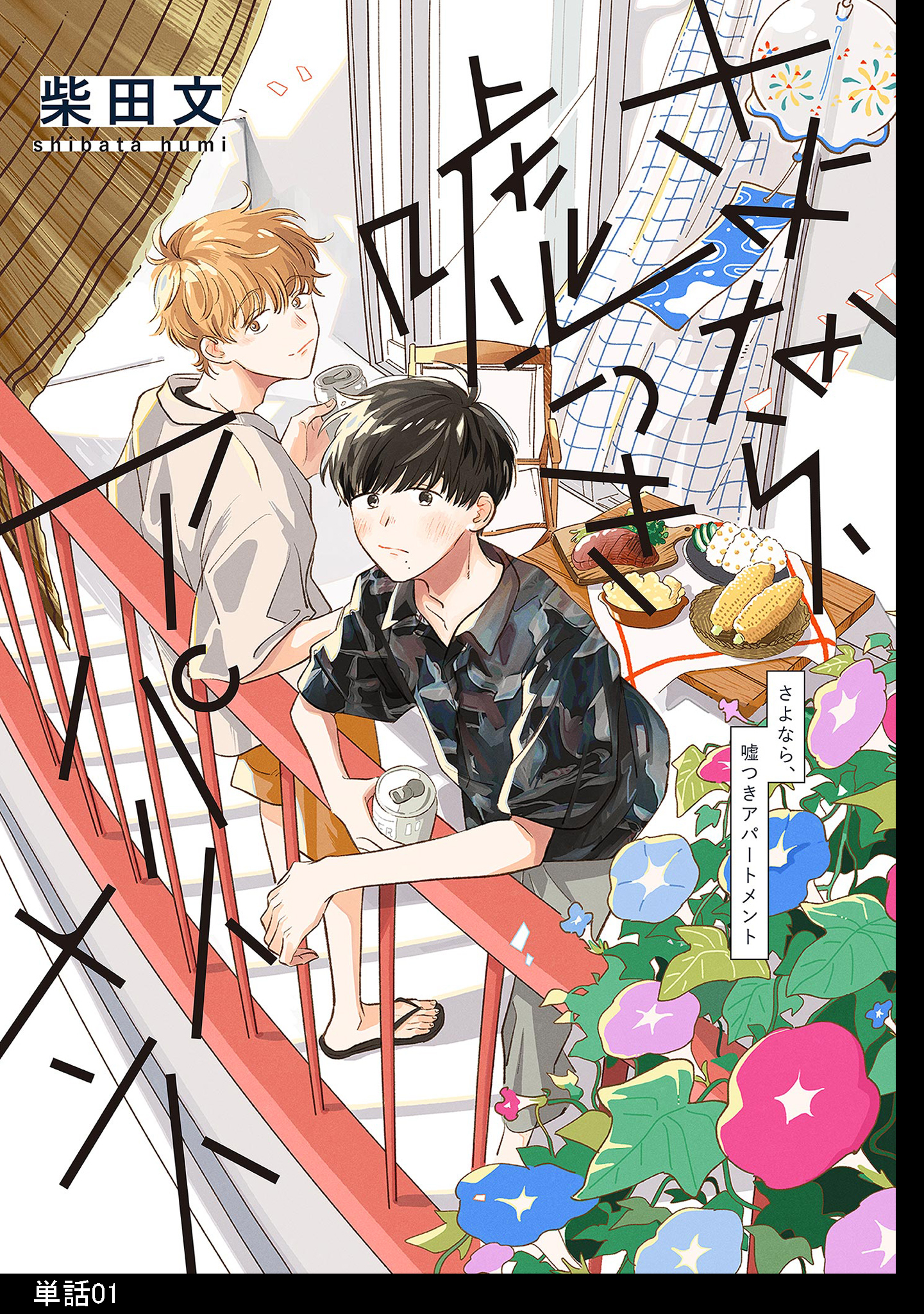 【期間限定　無料お試し版　閲覧期限2026年8月22日】さよなら、嘘つきアパートメント【単話】（１）