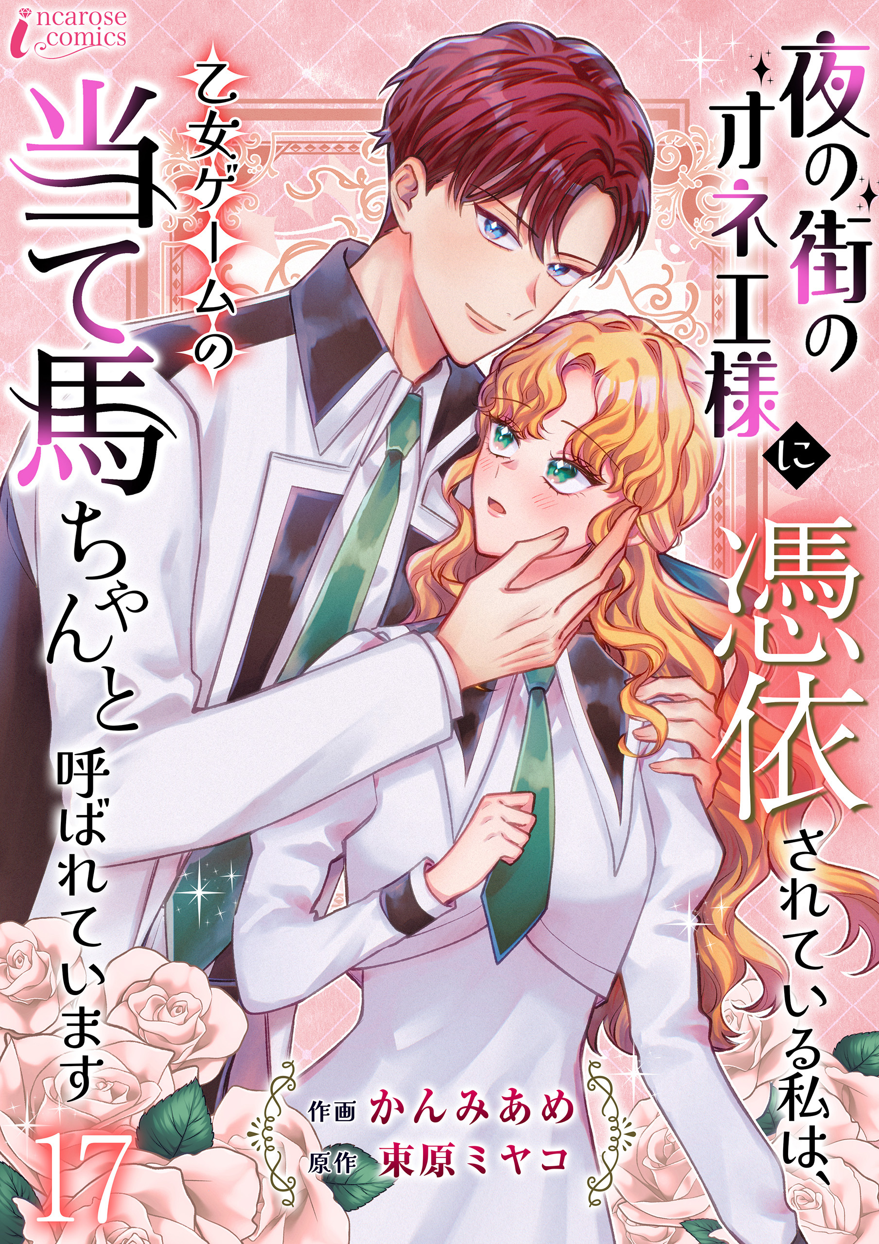 夜の街のオネエ様に憑依されている私は、乙女ゲームの当て馬ちゃんと呼ばれています 17