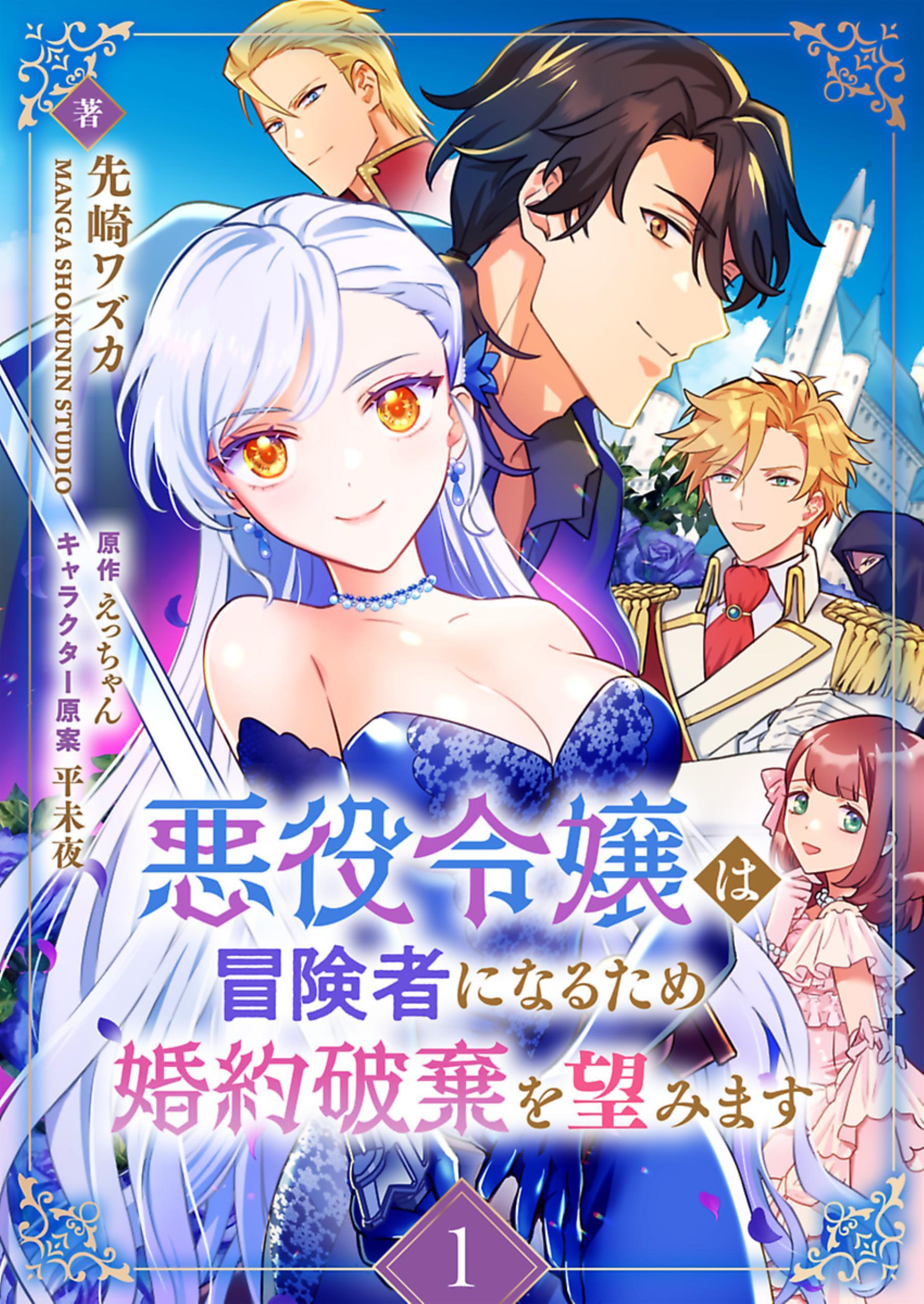 【期間限定　無料お試し版】悪役令嬢は冒険者になるため婚約破棄を望みます 1