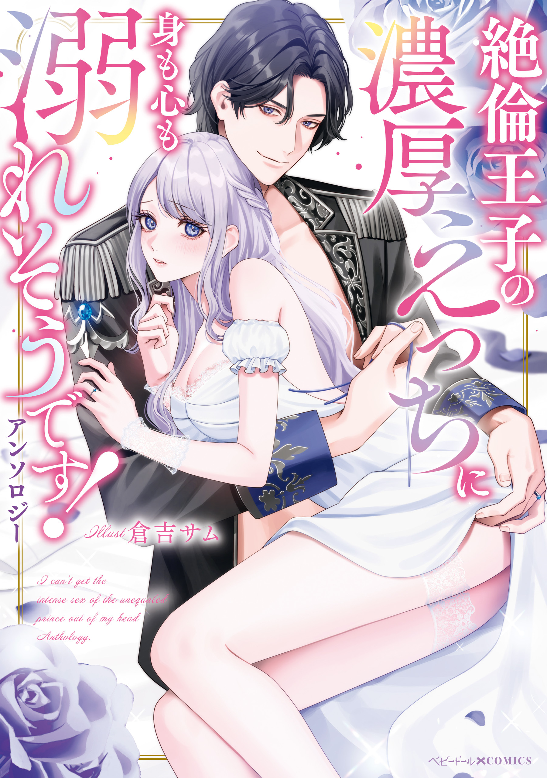 絶倫王子の濃厚えっちに身も心も溺れそうです！アンソロジー