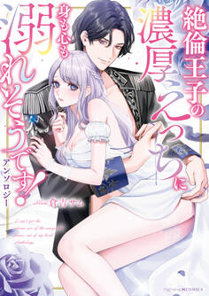 絶倫王子の濃厚えっちに身も心も溺れそうです!アンソロジー