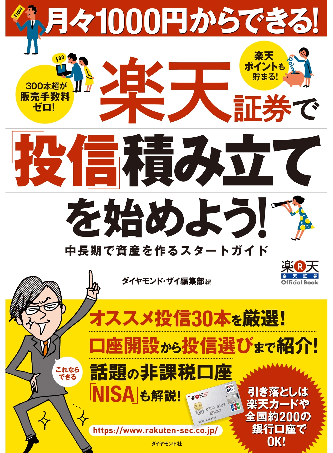 月々１０００円からできる！　楽天証券で「投信」積み立てを始めよう！