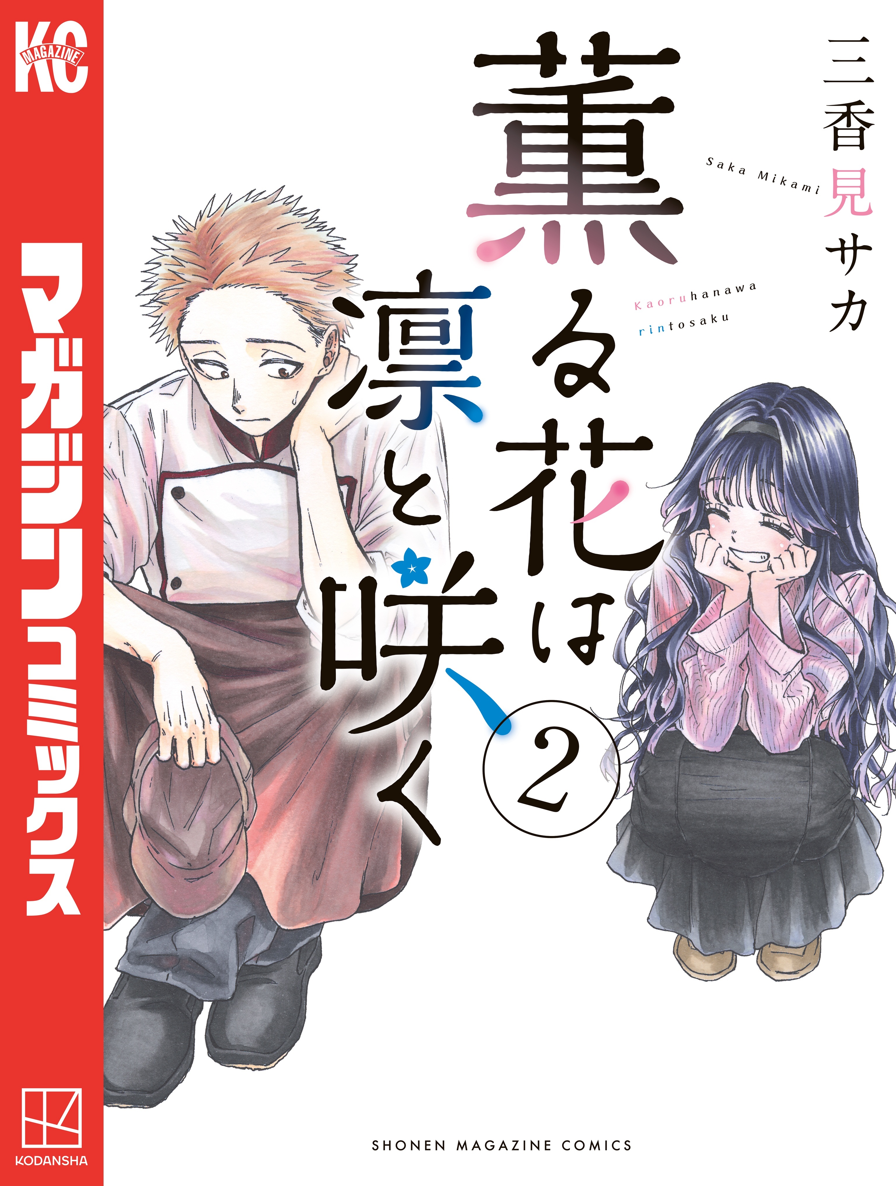 【期間限定　無料お試し版　閲覧期限2026年8月13日】薫る花は凛と咲く（２）