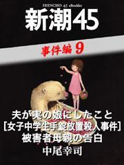 夫が実の娘にしたこと［女子中学生手錠放置殺人事件］被害者母親の告白―新潮45　eBooklet　事件編9