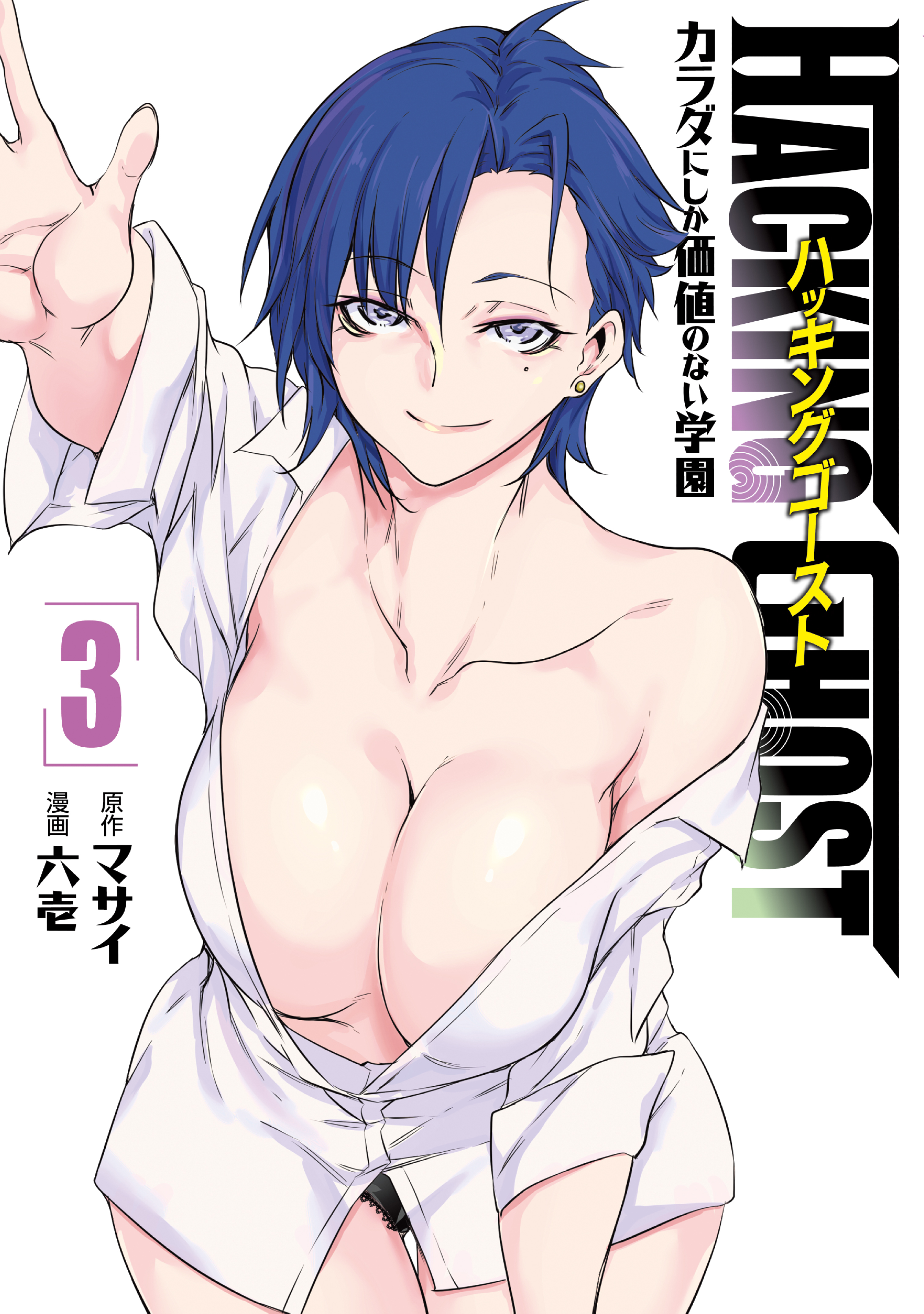 ＨＡＣＫＩＮＧ　ＧＨＯＳＴ～カラダにしか価値のない学園～