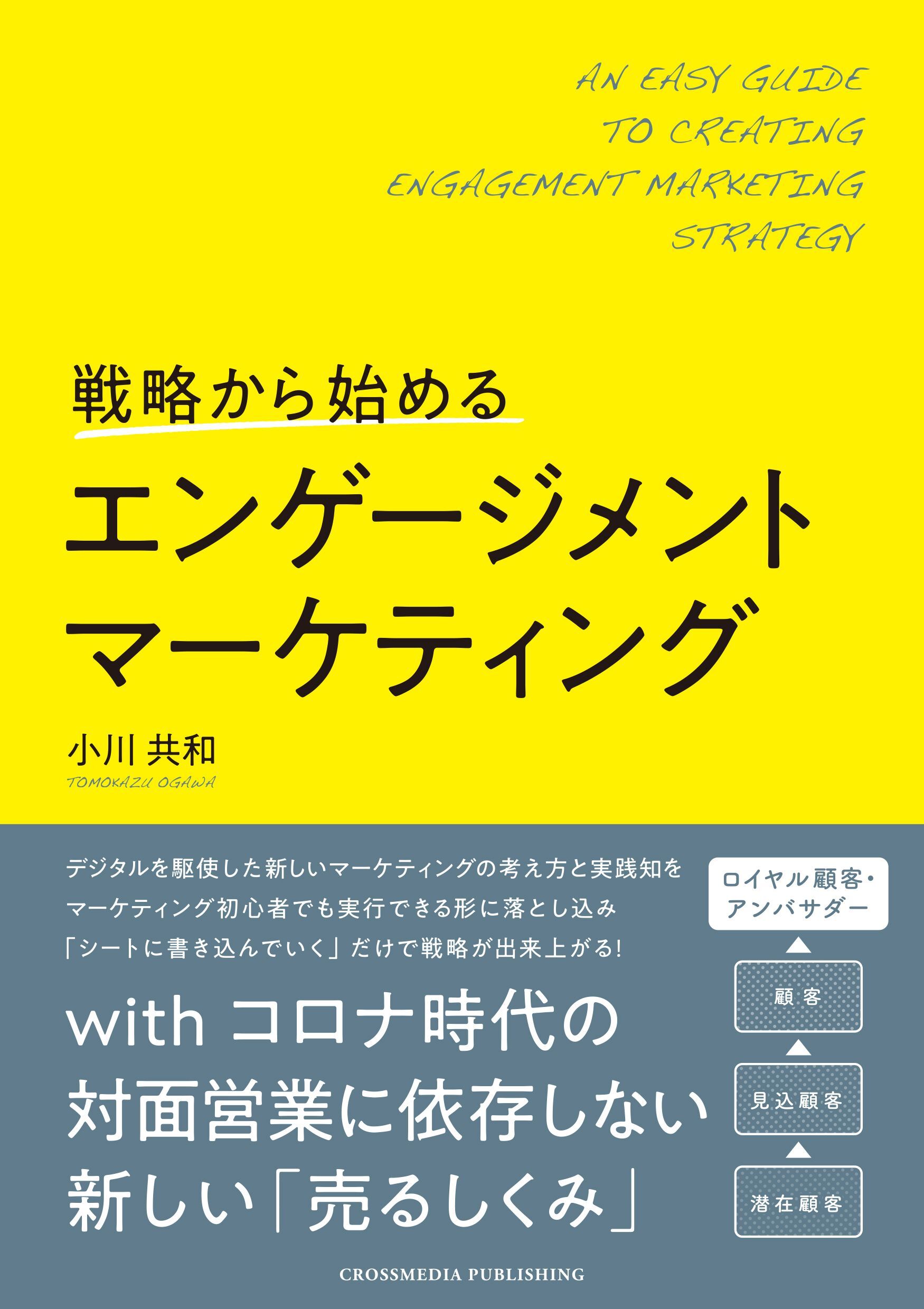 戦略から始めるエンゲージメントマーケティング