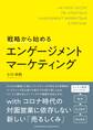 戦略から始めるエンゲージメントマーケティング