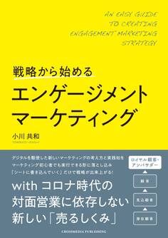 戦略から始めるエンゲージメントマーケティング