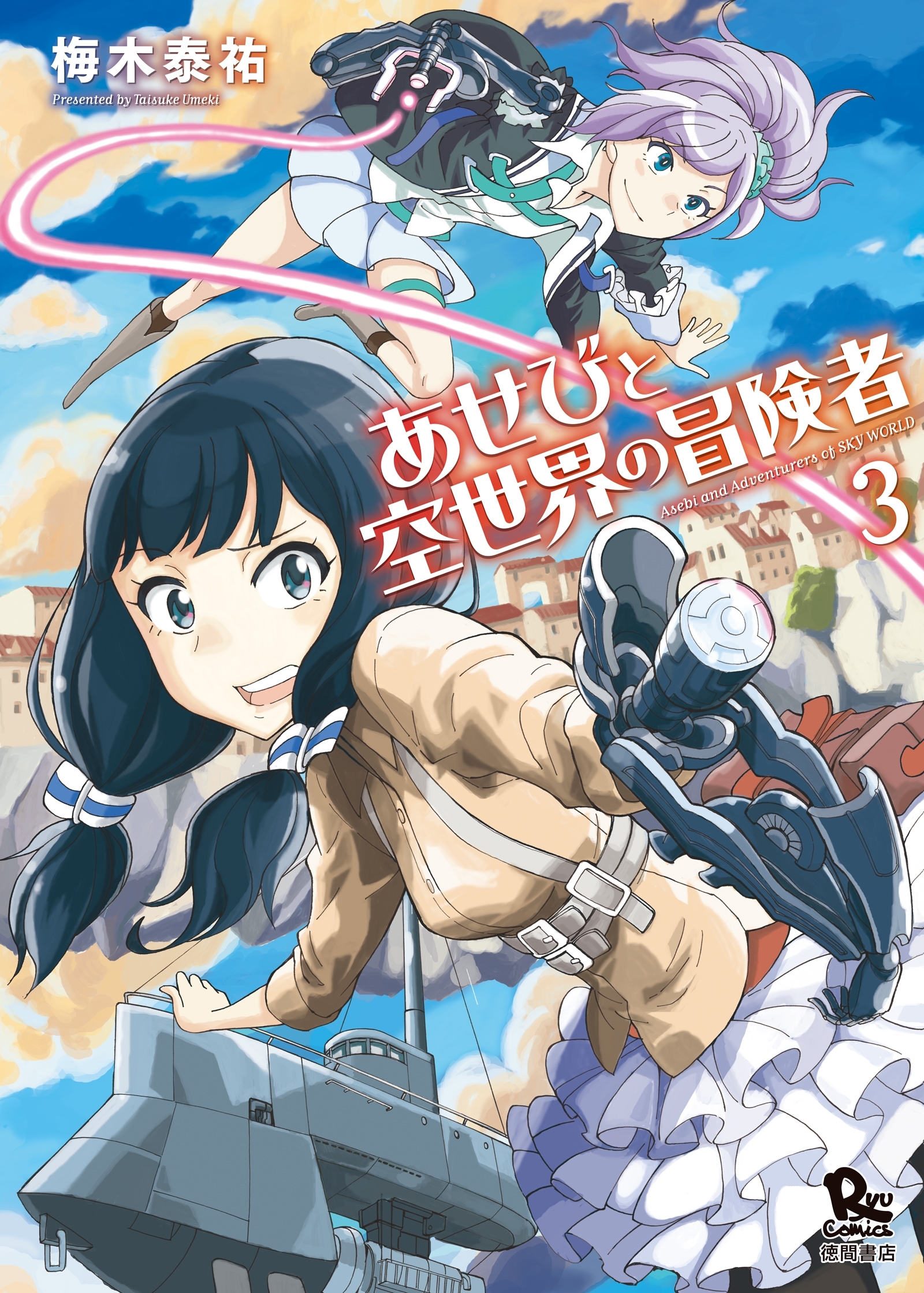 【期間限定　無料お試し版　閲覧期限2026年7月31日】あせびと空世界の冒険者（３）
