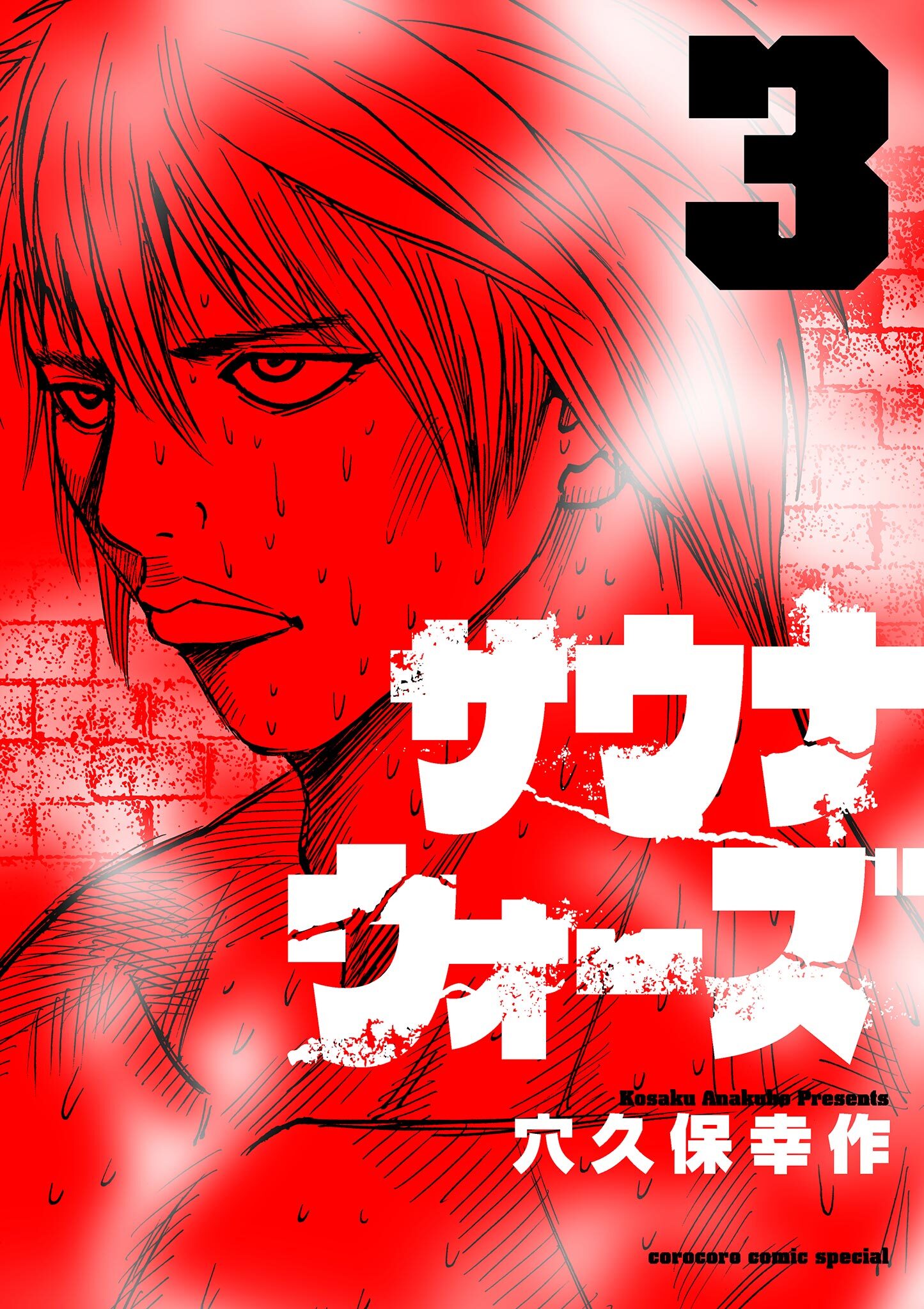 サウナウォーズ 3