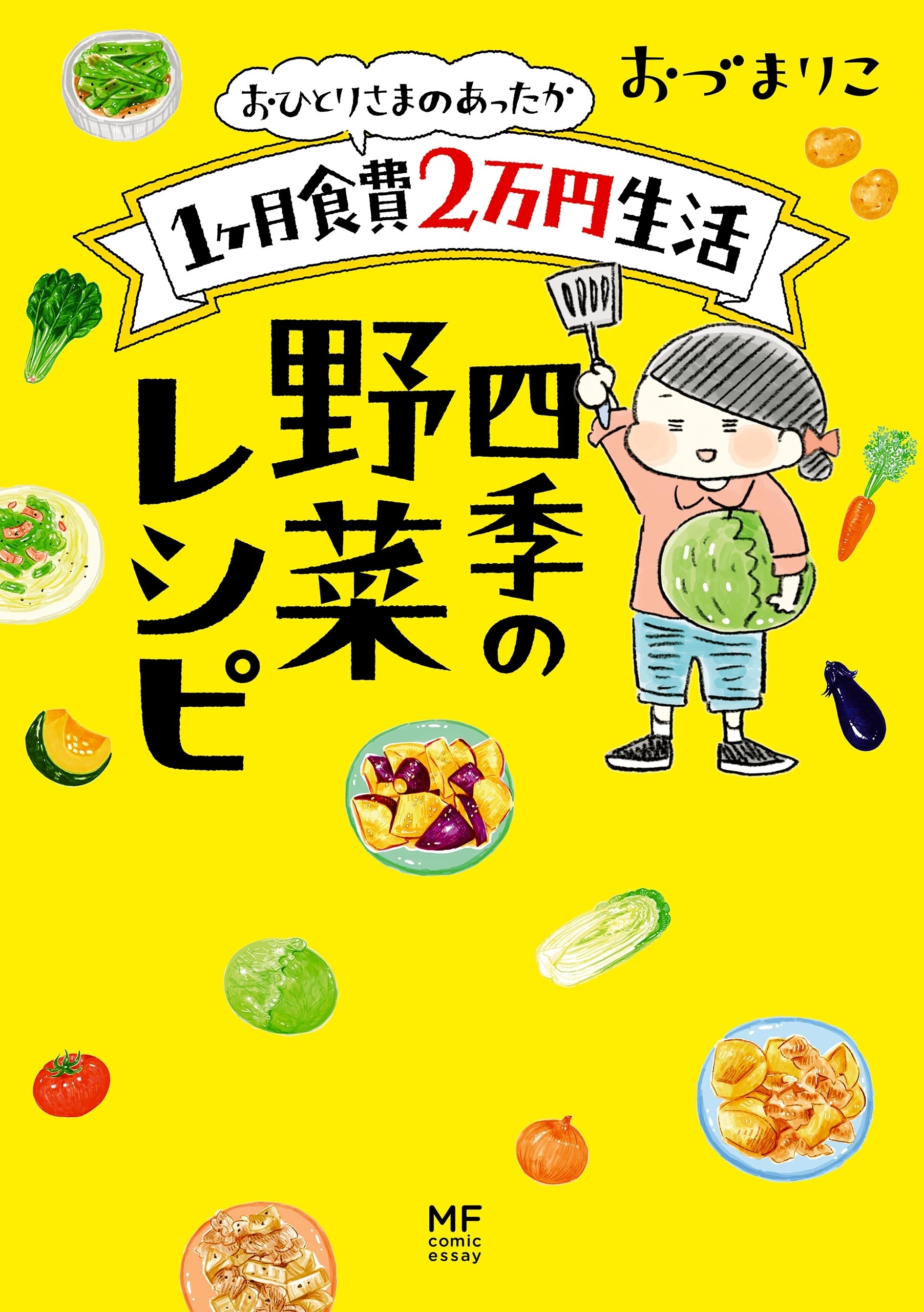 おひとりさまのあったか1ヶ月食費2万円生活