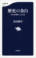歴史の余白 日本近現代こぼれ話