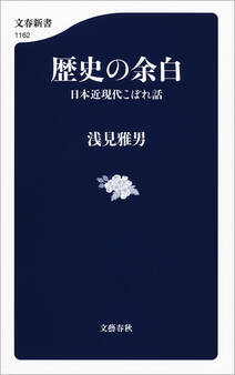歴史の余白 日本近現代こぼれ話