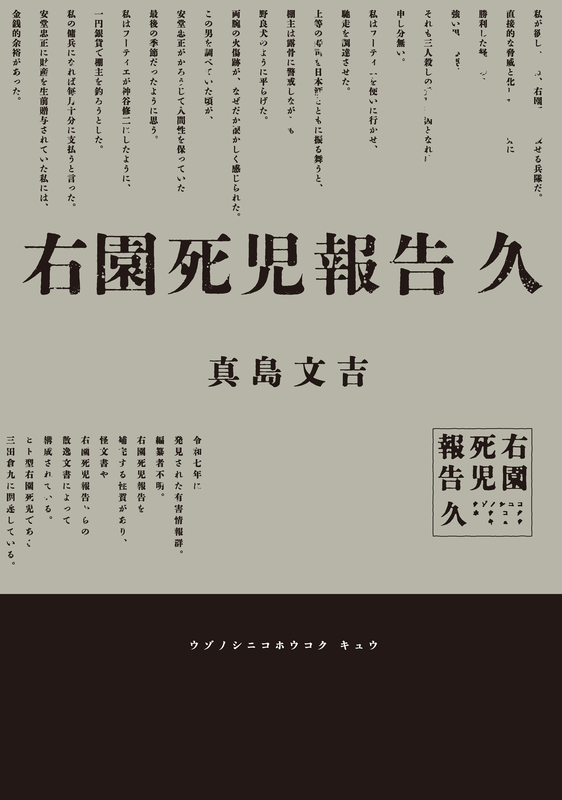 右園死児報告