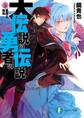 大伝説の勇者の伝説5 悪魔王、降臨