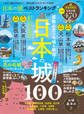 晋遊舎ムック 日本の城 ベストランキング