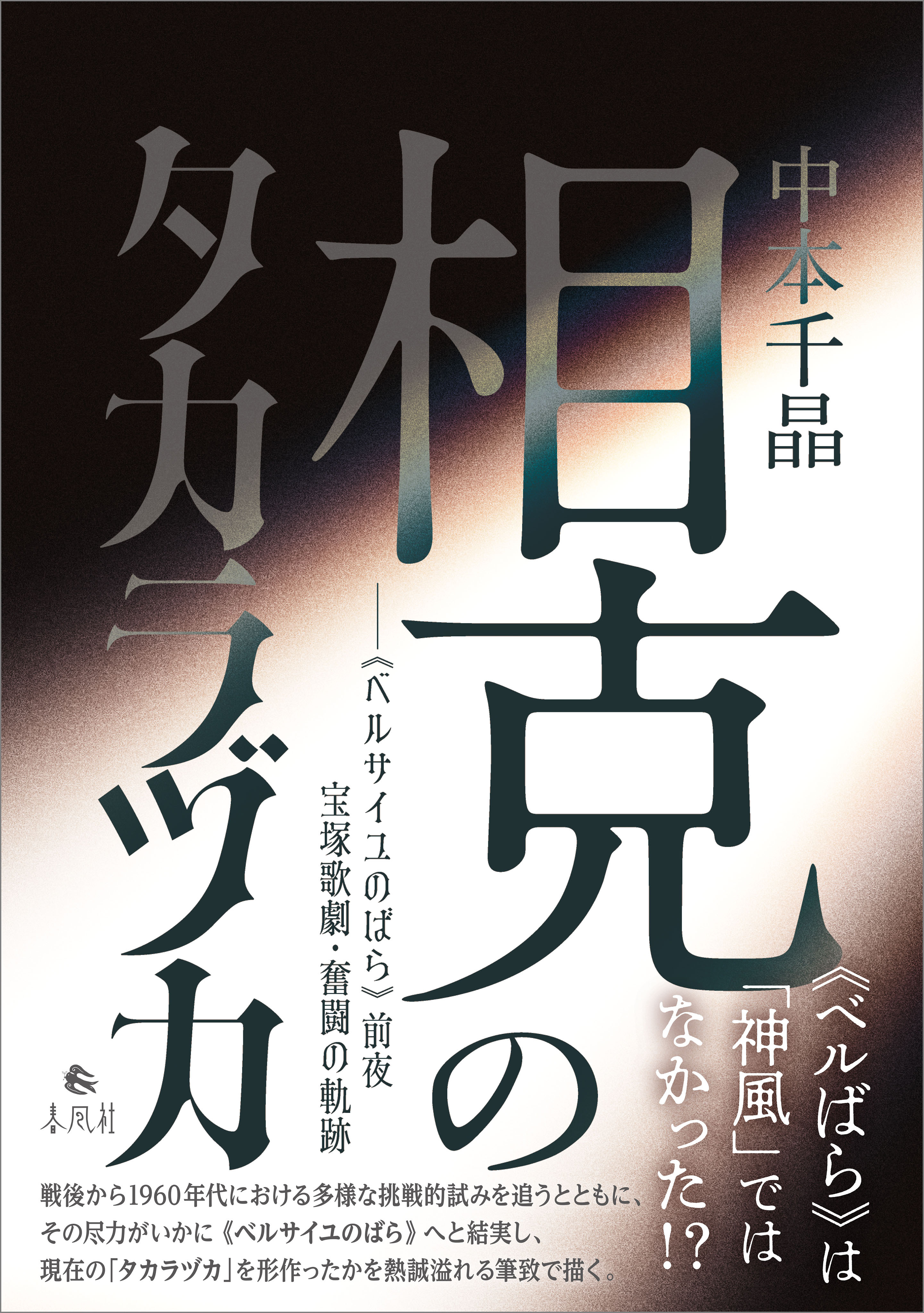 相克のタカラヅカ