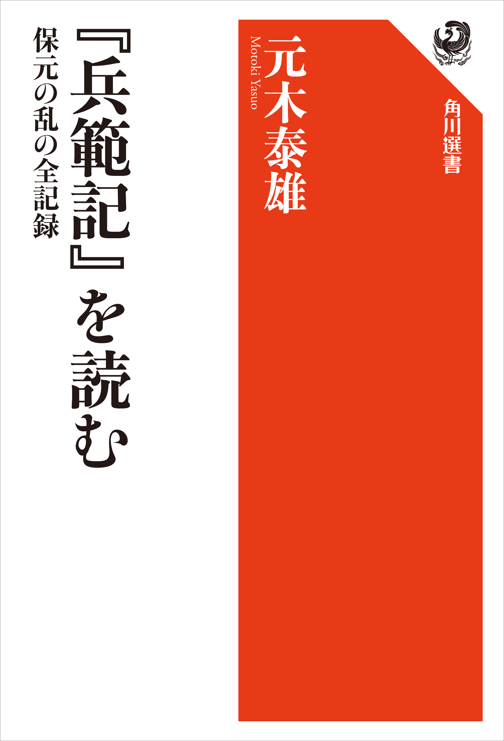 『兵範記』を読む　保元の乱の全記録