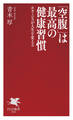 「空腹」は最高の健康習慣