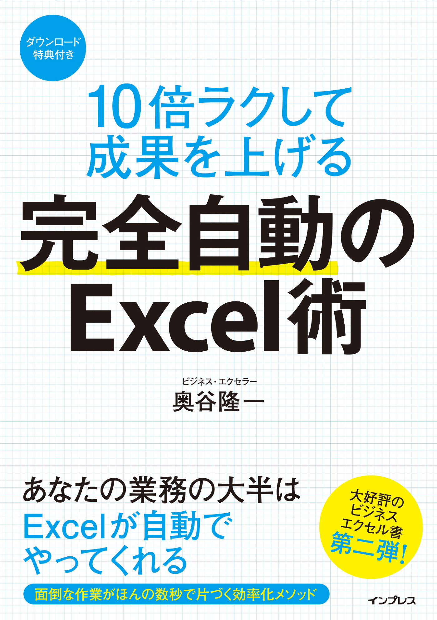 10倍ラクして成果を上げる 完全自動のExcel術