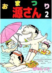 おまつり源さん