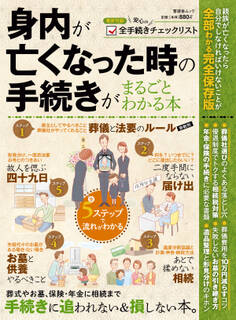 晋遊舎ムック 身内が亡くなった時の手続きがまるごとわかる本